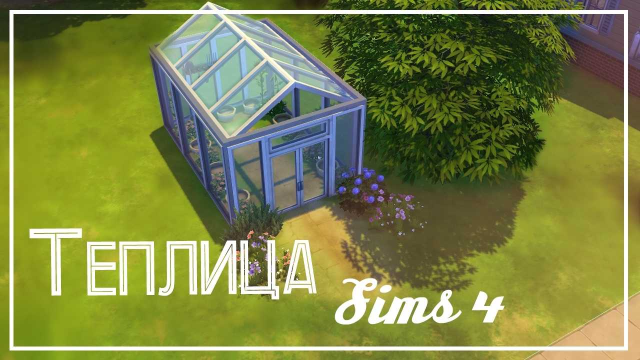Как создать теплицу в sims 4: подробный гайд