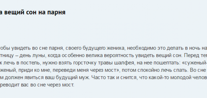 Заговор, чтобы присниться любимому