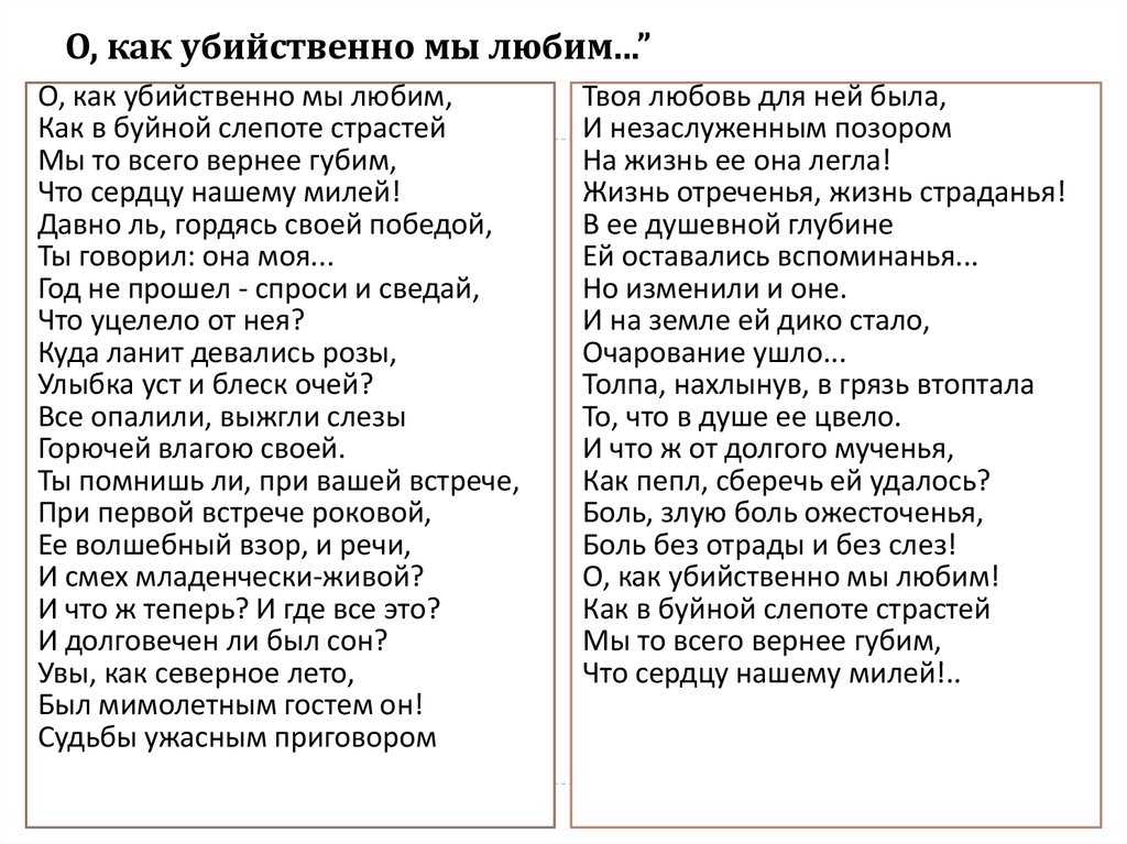 О, как убийственно мы любим… — стихотворение ф. тютчева