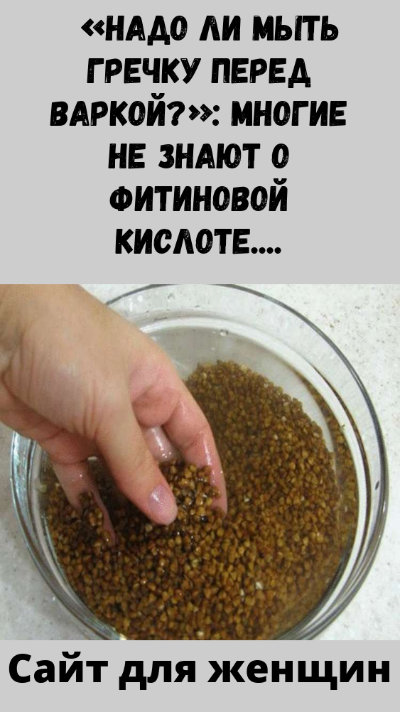 Нужно ли мыть гречку перед варкой, обжариванием, проращиванием