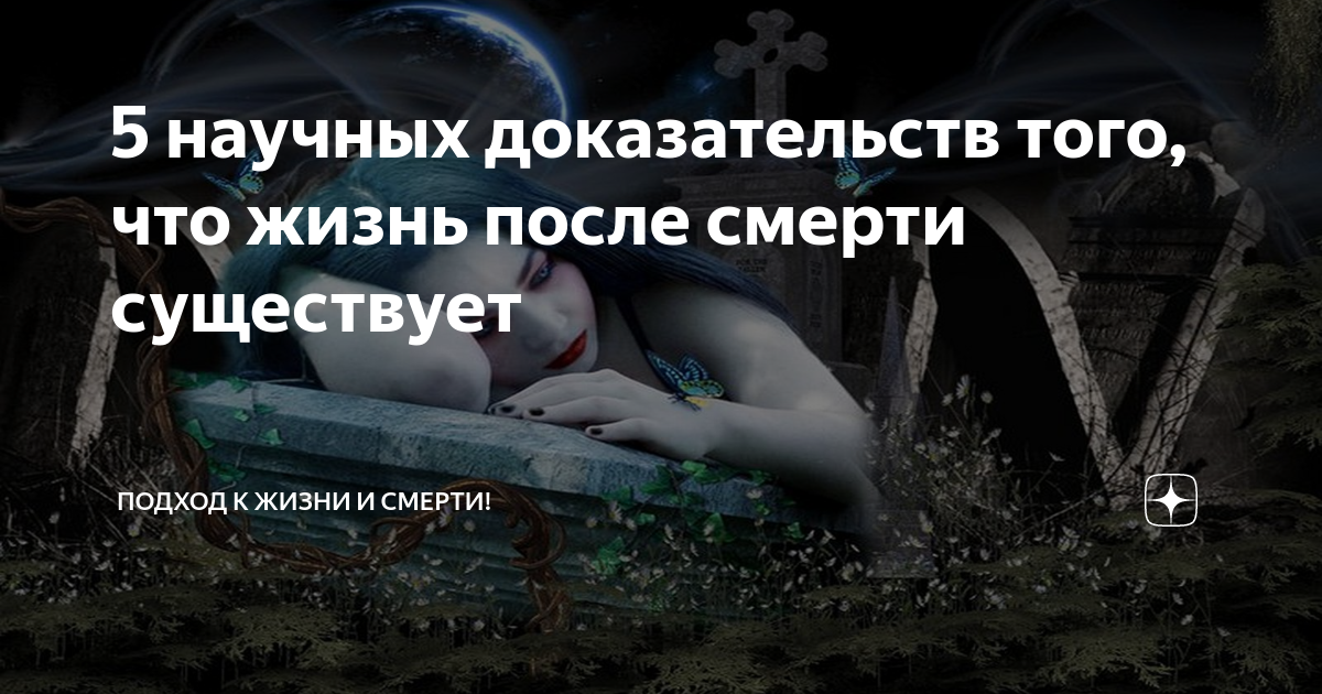 Что говорят экстрасенсы о жизни и душе после смерти