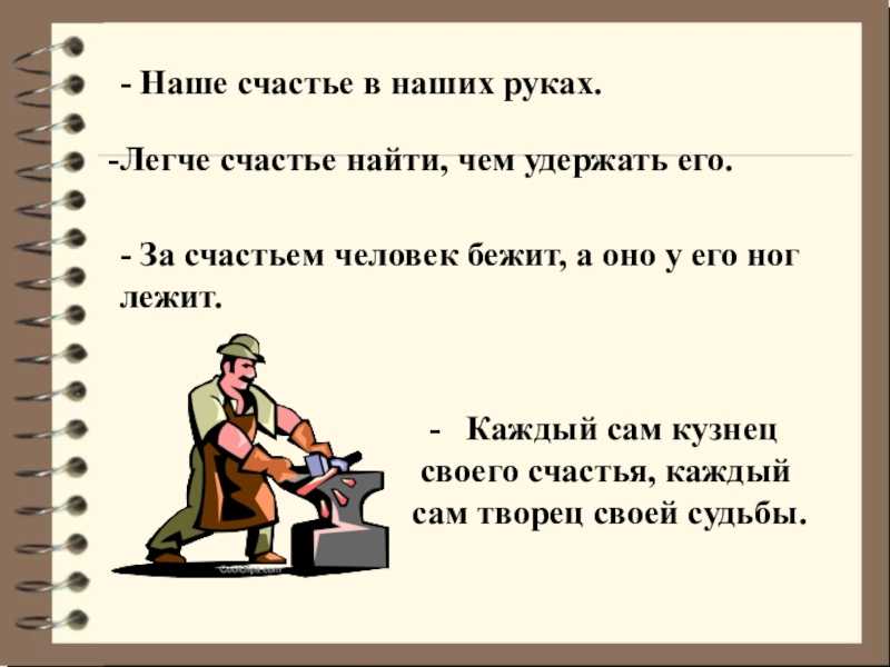 Такое маленькое но красивое слово счастье - пословицы, поговорки, цитаты, сказания