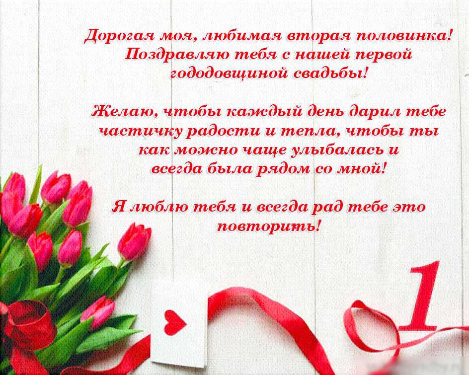 Поздравление жене с годовщиной