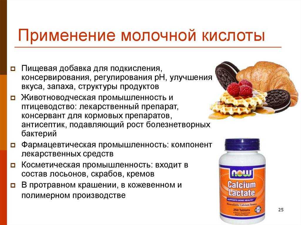 Для чего нужна молочная кислота. средство «молочная кислота»: свойства и применение | здоровье человека