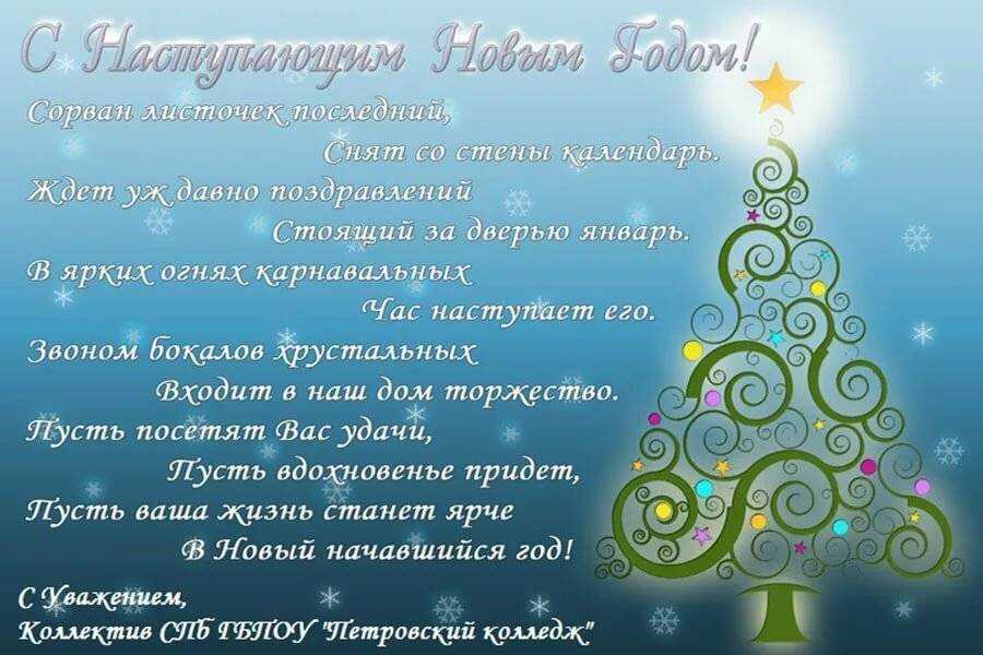 Официальное поздравление с новым годом
