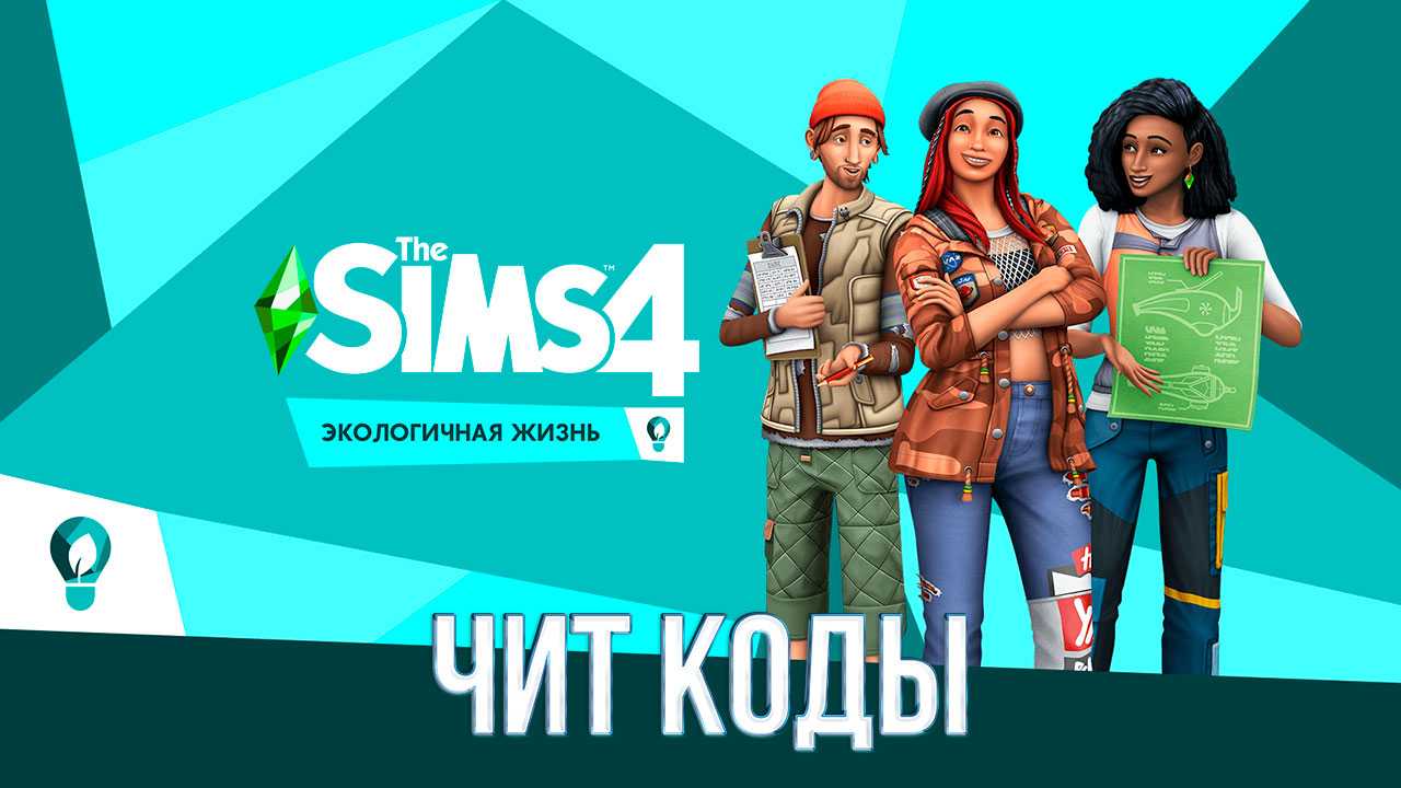 The sims 4/читы | the sims вики | fandom