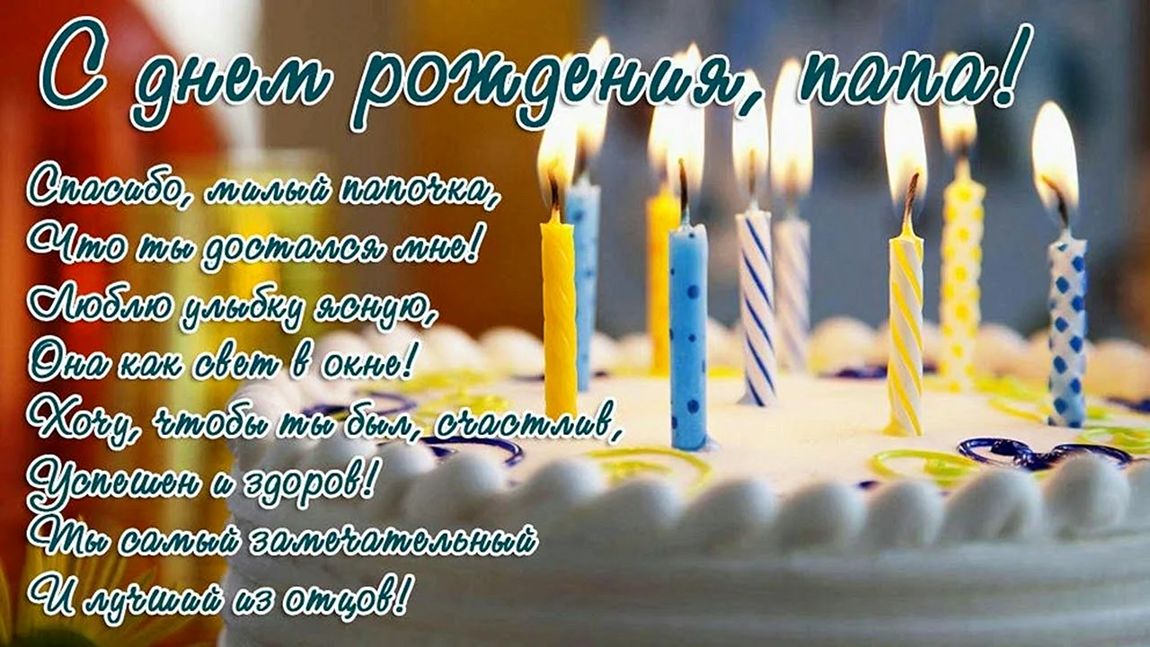 Поздравления с днем рождения папе в прозе  ~