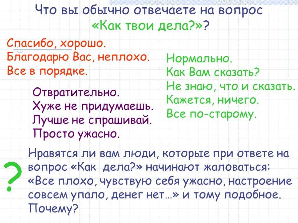 Как с юмором ответить на вопрос «как дела» мужчине: 120 оригинальных фраз