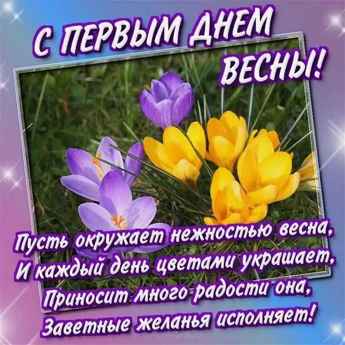 С первым днем весны любимый » короткие поздравления