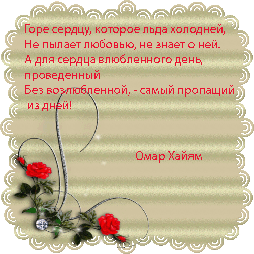 Рубаи омара хайяма о любви