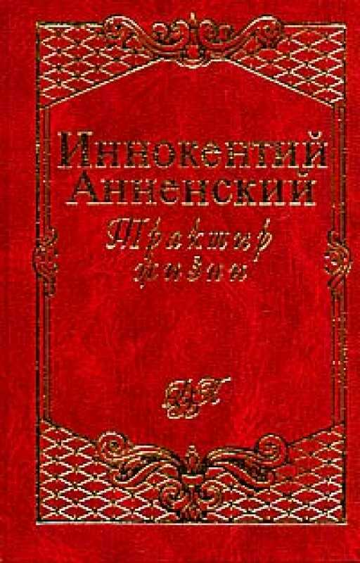 «две любви» и. анненский