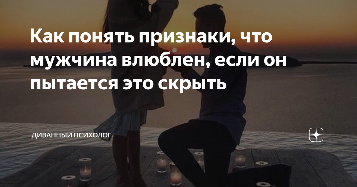 Как понять, что мужчина влюблен всерьез и надолго: основные признаки