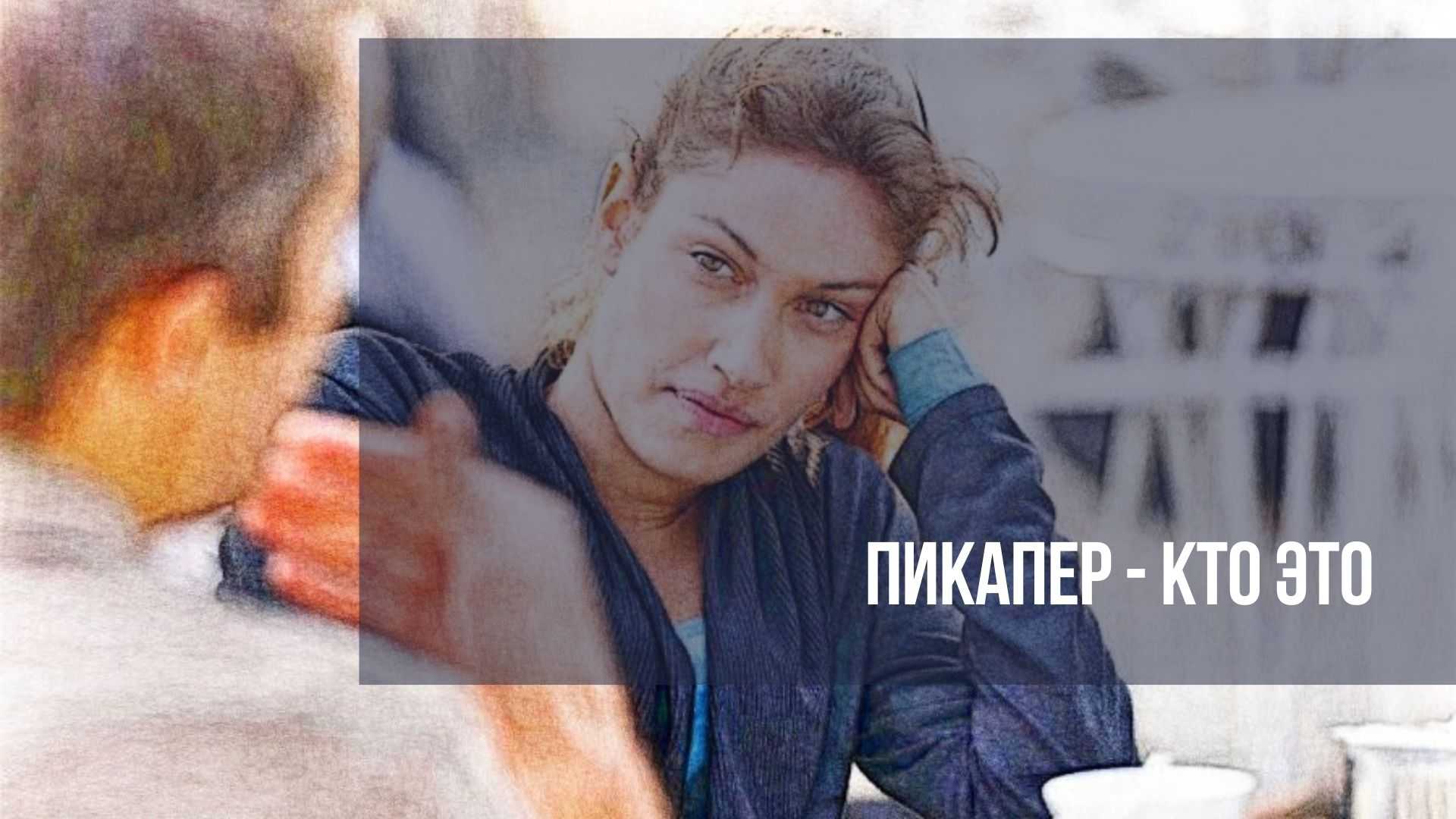 Как вычислить пикапера среди мужчин? рассказывает психолог