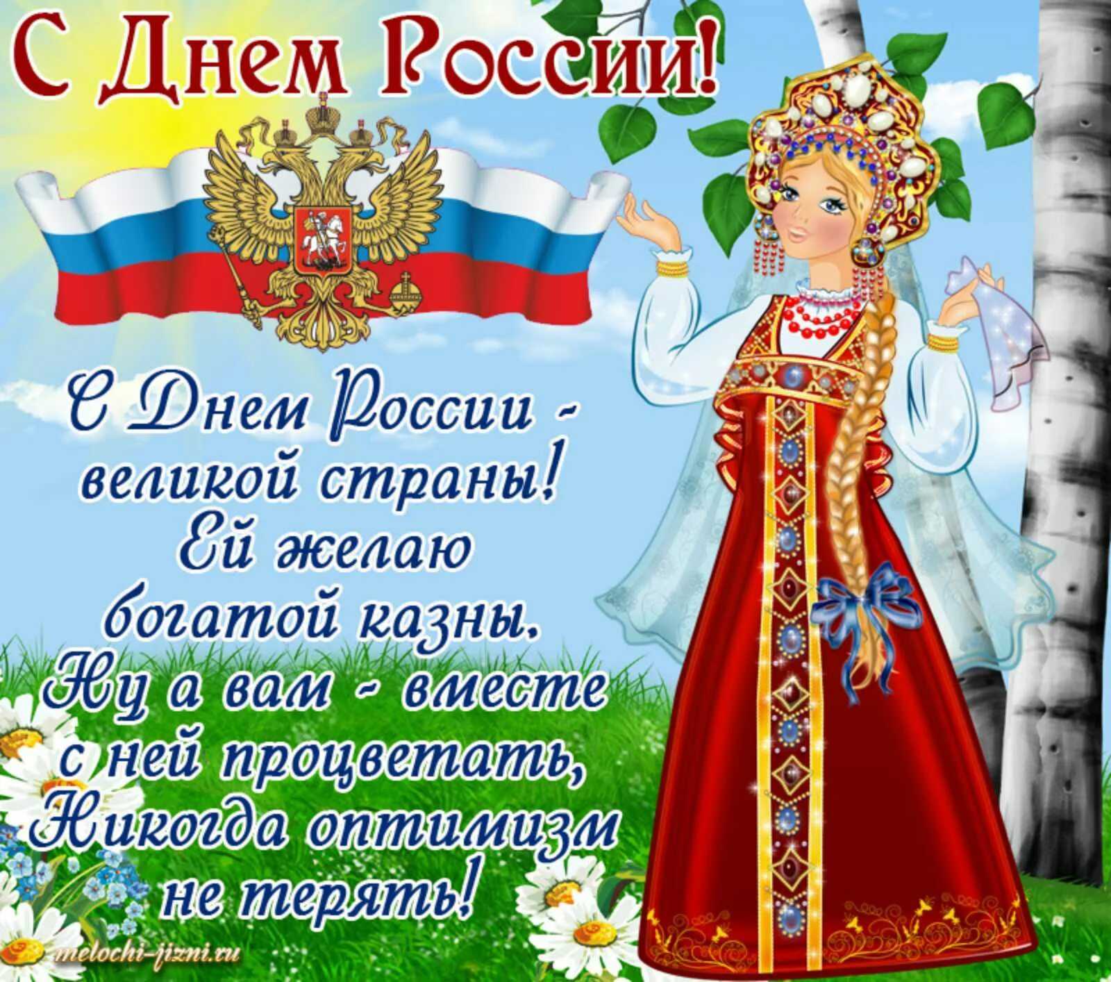 Поздравление с 12 июня день россии в прозе