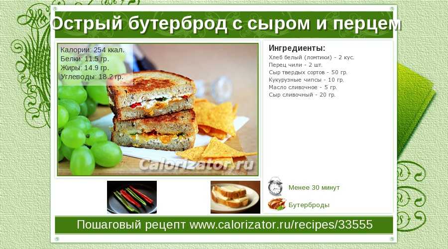 Сколько весит бутерброд с сыром и маслом