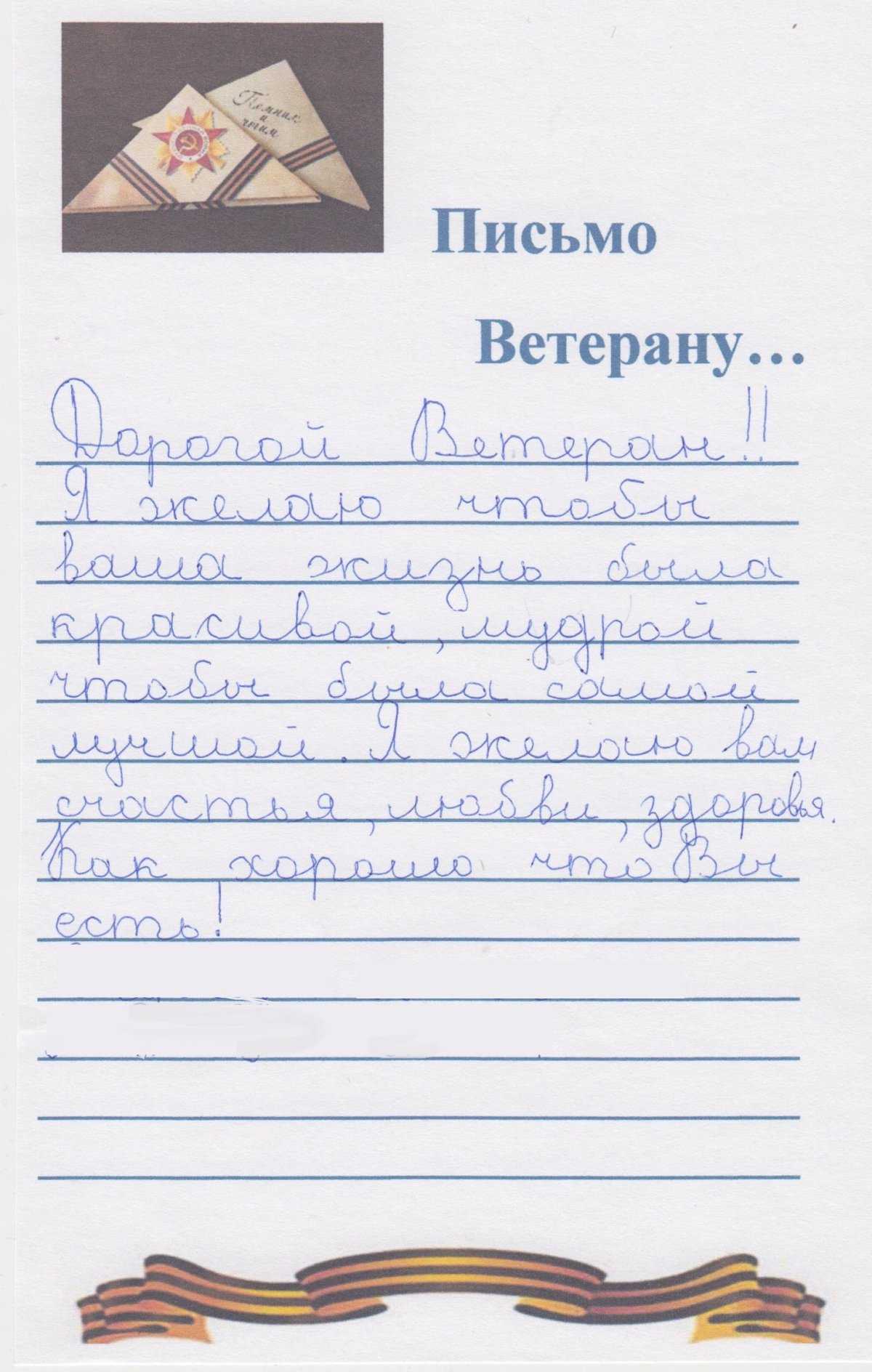 Тексты написать письмо воину сво