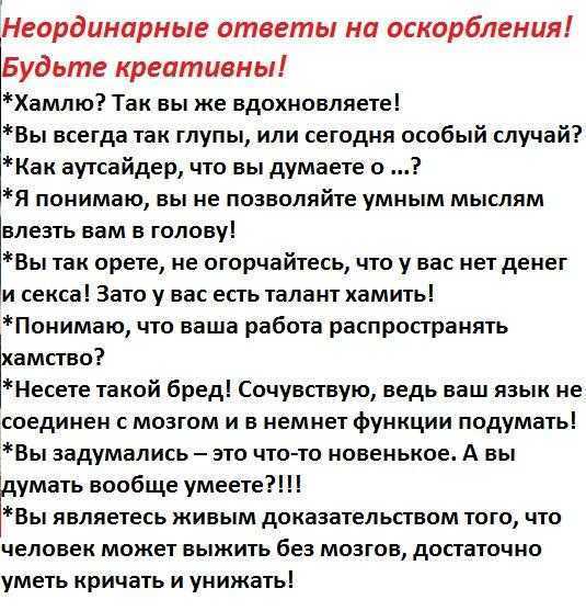 50 дерзких фраз без мата в ответ на оскорбления