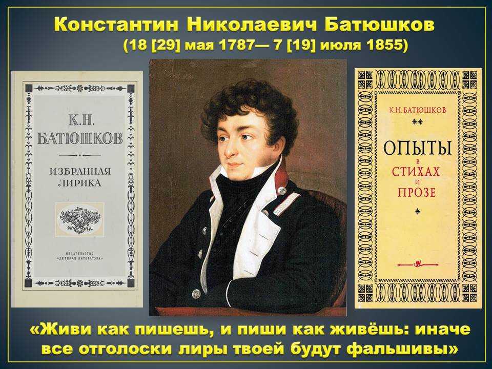 О своеобразии художественного мира батюшкова.. история русской литературы xix века. часть 1. 1800-1830-е годы