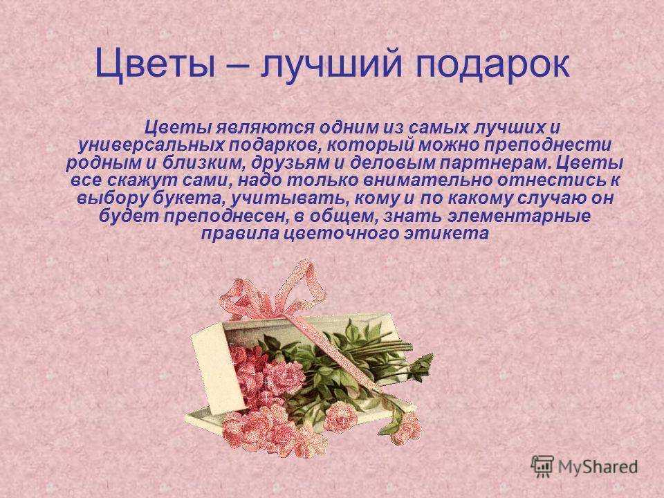 Какие цветы подарить девушке?