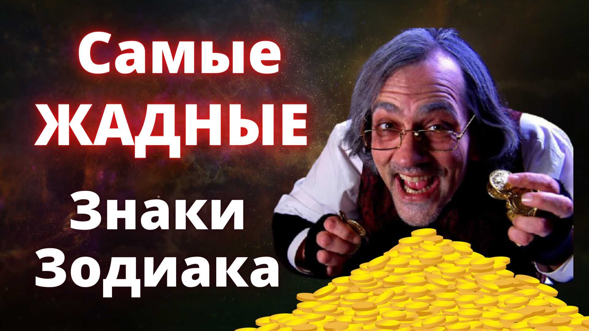 Астрологи назвали 10 самых жадных знаков зодиака