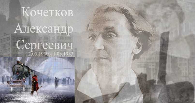 Александр кочетков
