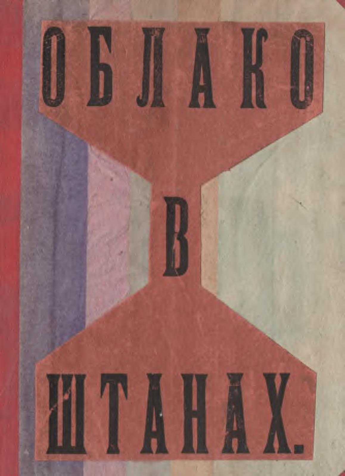 Облако в штанах (маяковский) — читать онлайн