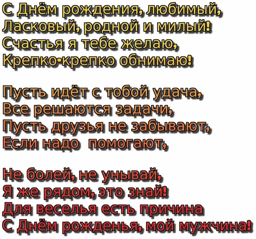 Поздравления с днем рождения любимому красивые и трогательные