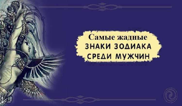 Самые жадные мужчины и самые корыстные женщины зодиака