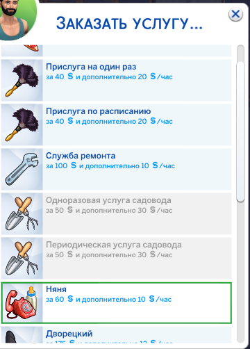 Разбираемся как нанять няню в симс 4