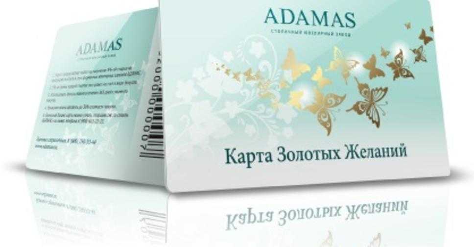 Адамас узнать бонусы на карте. правила использования «карты золотых желаний» от «адамас