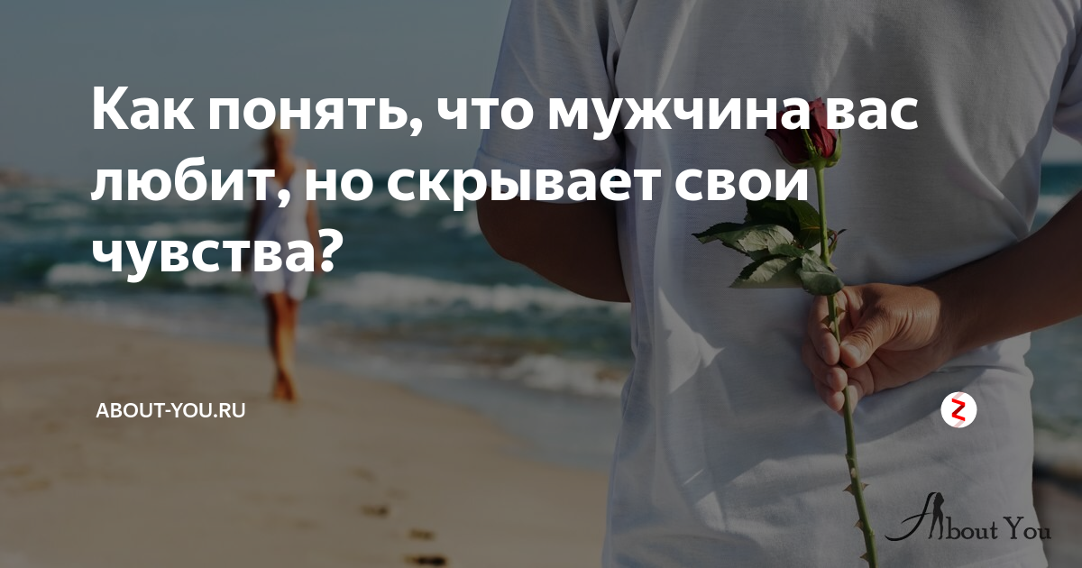 ᐉ как понять что тебя любят но скрывают. как понять мужчина равнодушен или делает вид. как понять, что мужчина влюблён, но скрывает свои чувства. возможно ты на самом деле ему не нравишься. психология мужчины во время влюбленности - mariya-mironova