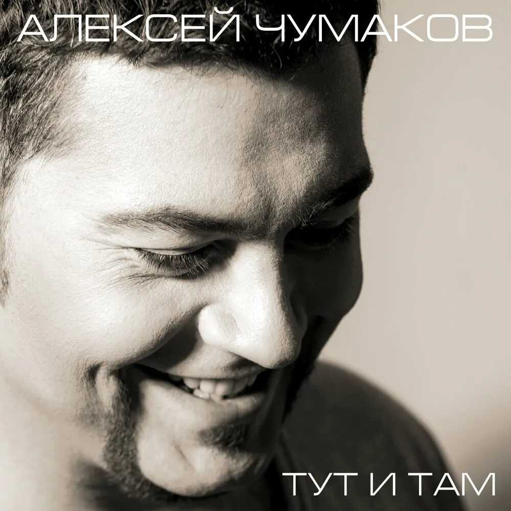 Счастье - алексей чумаков скачать mp3 слушать песню онлайн бесплатно | topmuz.me