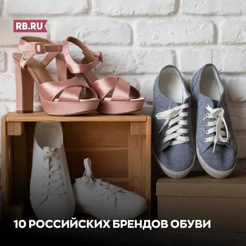 Наложенные на Россию санкции побудили составить список наиболее интересных отечественных брендов обуви Оказалось на российском рынке есть немало классных обувных марок чье качество  не уступает западным конкурентам  