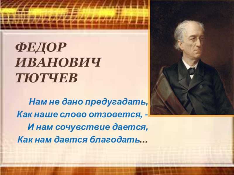Анализ стихотворения тютчева я очи знал