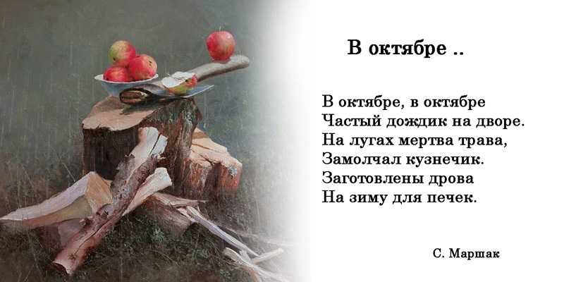 В октябре мы становимся старше Остываем от страстного лета И под пледом с работы уставшие По квартирам прячемся где то Чай завариваем зеленый Прочитайте стих о любви В октябре мы становимся старше