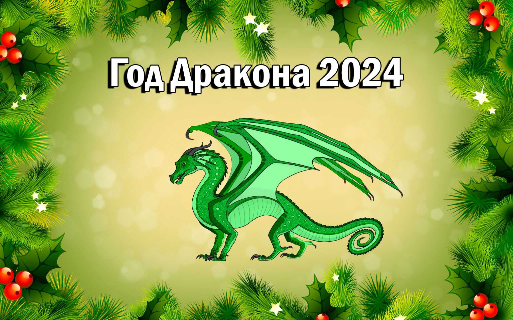Прикольные конкурсы на Новый 2024 год Дракона для веселой компании друзей и семьи скачайте и распечатайте бесплатно и проведите праздник оригинально и весело