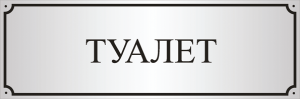 Как называется туалет по культурному
