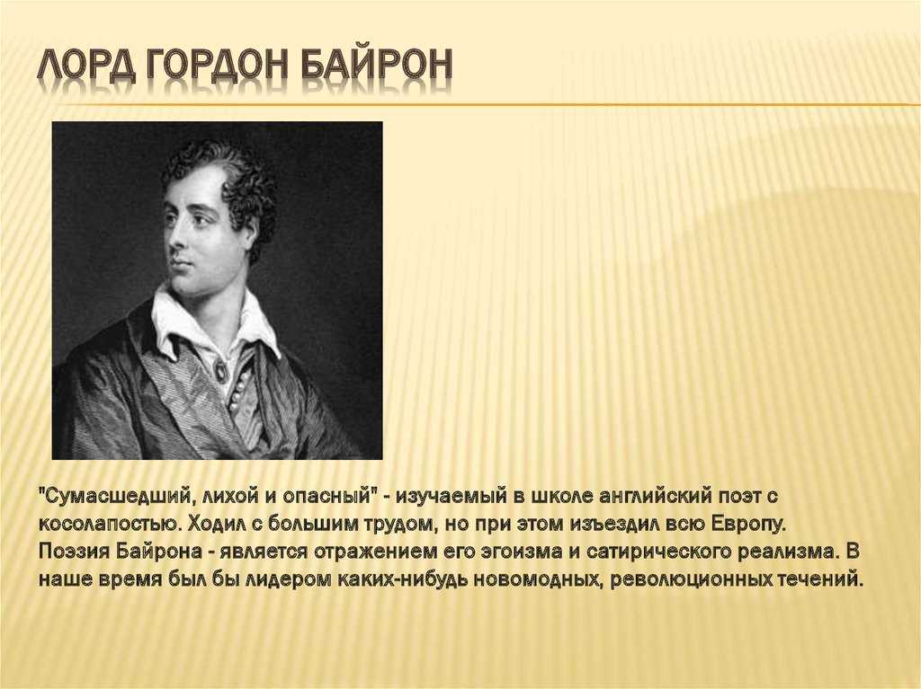 Байрон. байронизм - это целая философия - jaaj.club