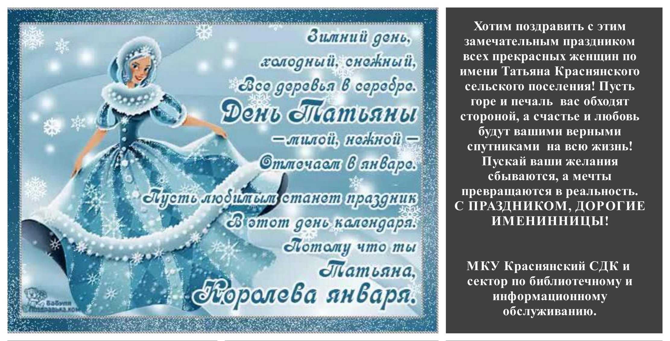 Поздравления с татьяниным днем в стихах (красивые пожелания)