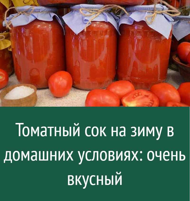 Томатный сок на зиму в домашних условиях по простым рецептам