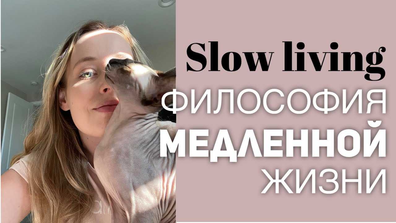 Что такое медленная жизнь (а также медленная еда и медленный секс) и как по ней угореть