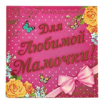 100 комплиментов маме