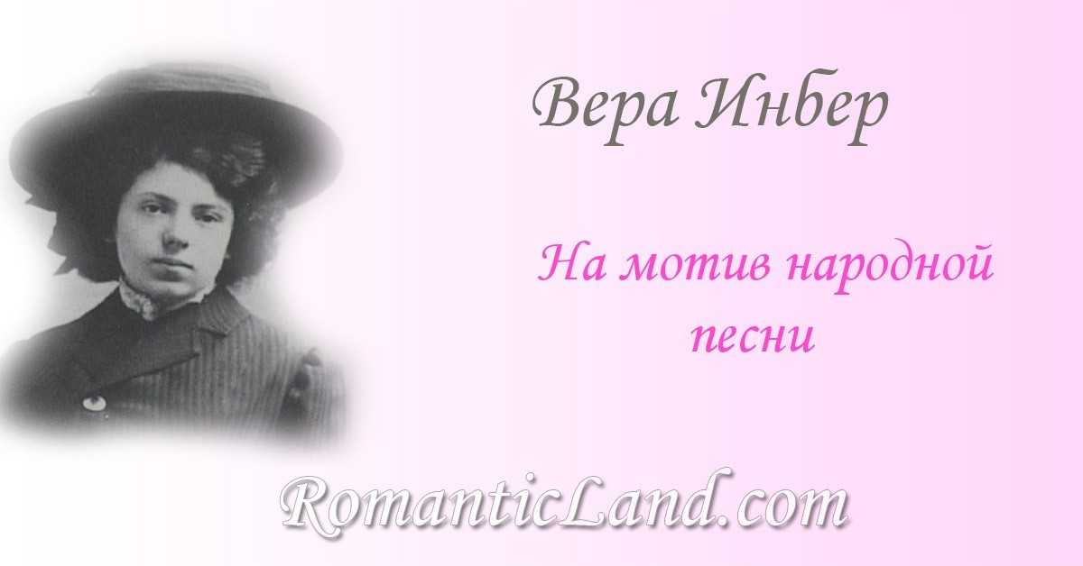 Вера инбер. лучшие стихи веры инбер на портале