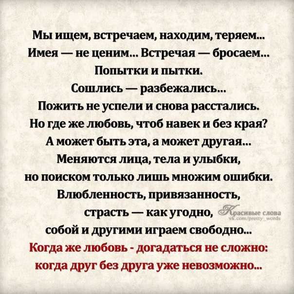 Мы Ищем Встречаем Находим Теряем Имея не ценим Встречая бросаем Попытки и Пытки Сошлись разбежались Прочитайте стих о любви Мы Ищем Встречаем Находим Теряем