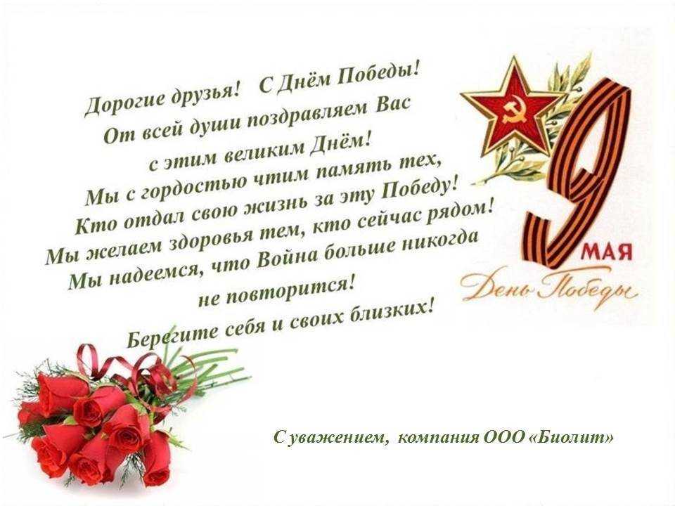 Трогательные до слёз поздравления с 9 Мая в прозе и стихах помогут подарить ветеранам душевное тепло а всем живущим на земле еще раз оценить значение Дня Победы