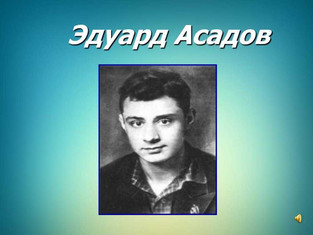 Эдуард асадов — гостья