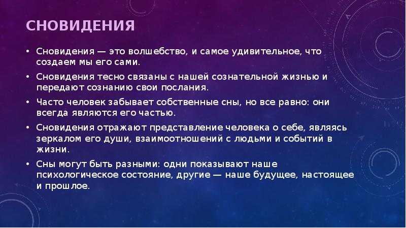 Сновидения человека: 37 удивительных фактов о сне
