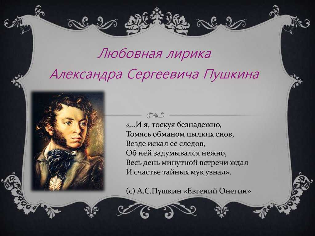 Александр пушкин. лирика: лицейские, любовные и философские стихи