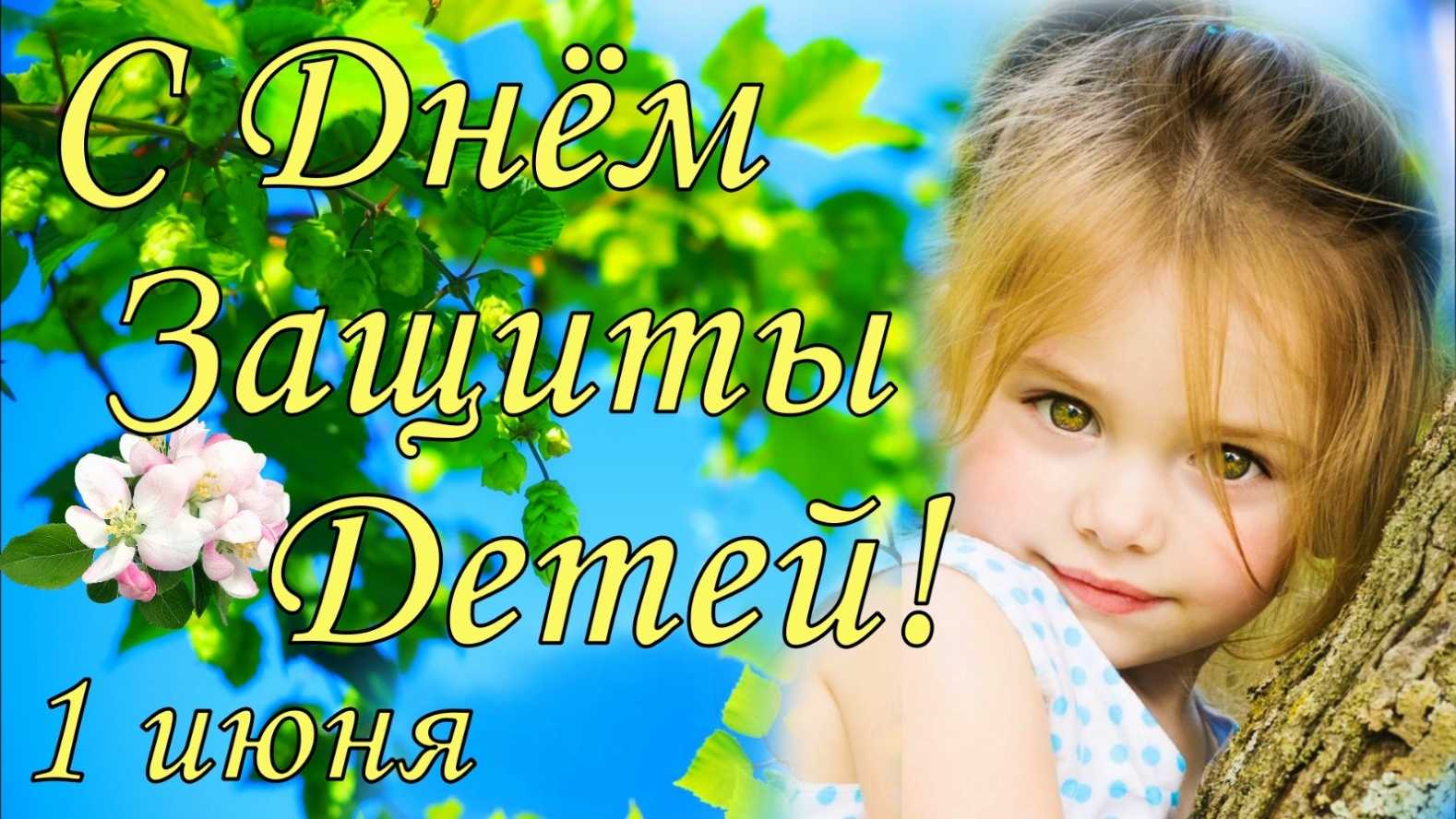 Официальные поздравления с днем защиты детей - 1 июня