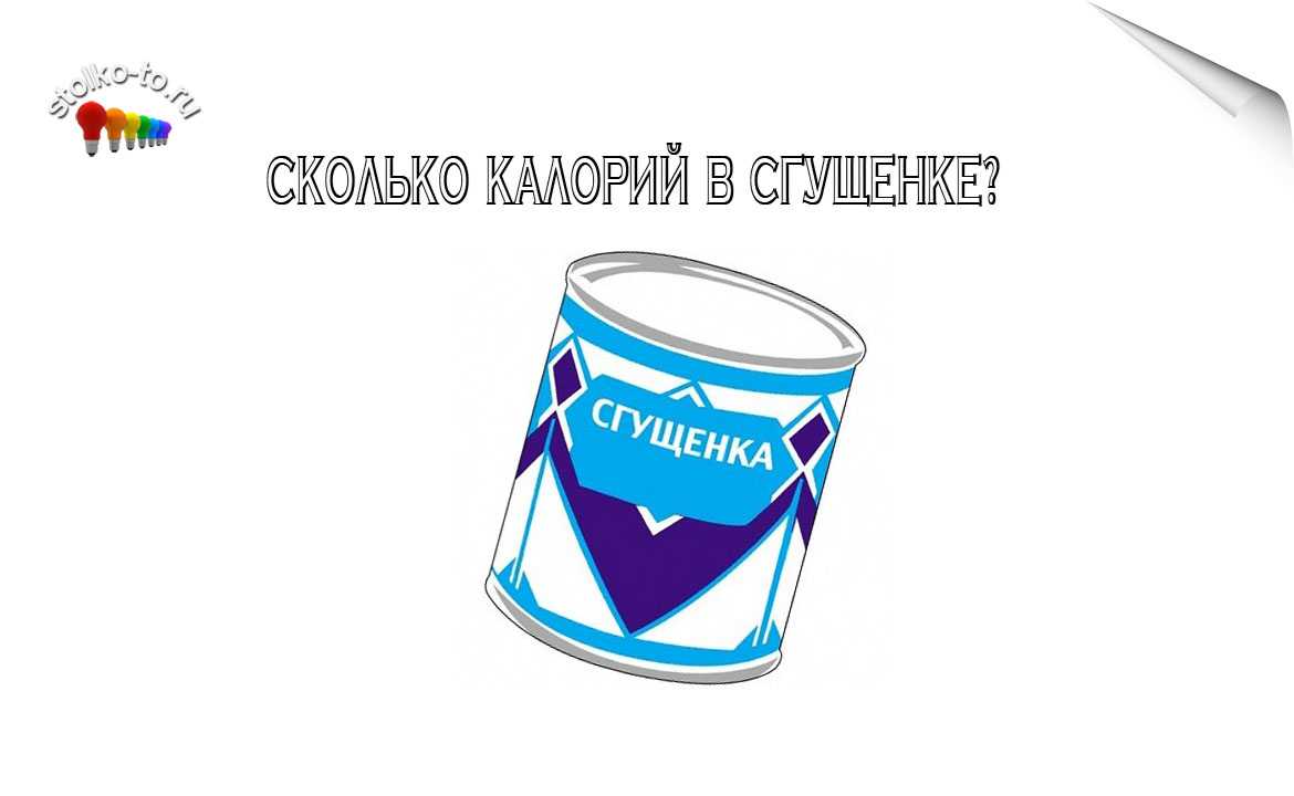 Калорийность сгущенки (таблица), низкокалорийные рецепты